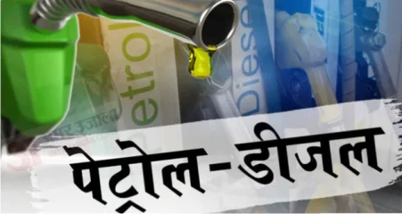 सुबह-सुबह मंहगाई मार - पेट्रोल और डीजल के दाम बढ़े