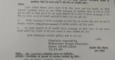 प्रदेश मेें तीन दिन का राजकीय शोक घोषित