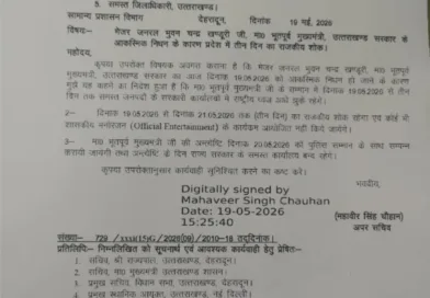 प्रदेश मेें तीन दिन का राजकीय शोक घोषित