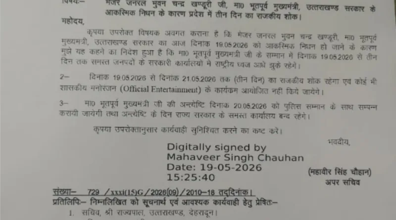 प्रदेश मेें तीन दिन का राजकीय शोक घोषित