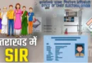 उत्तराखंड राज्य में 29 से एसआईआर की प्रक्रिया शुरू