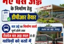 जसपुर में नए बस अड्डे के निर्माण हेतु डीपीआर तैयार करने के आदेश जारी