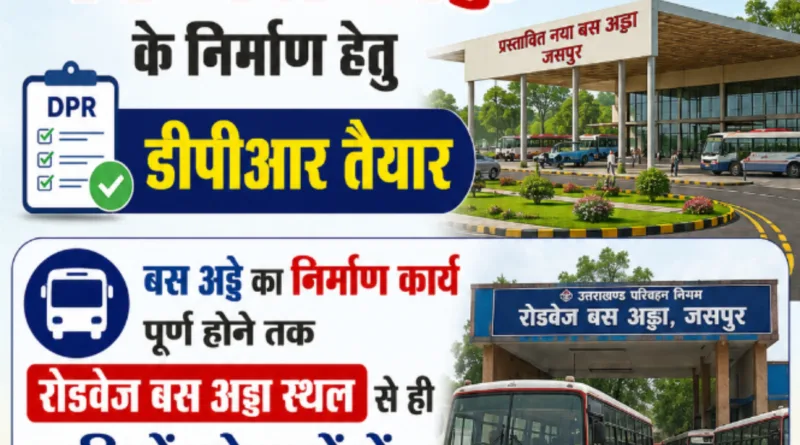 जसपुर में नए बस अड्डे के निर्माण हेतु डीपीआर तैयार करने के आदेश जारी