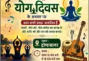 विश्व योगा दिवस - काशीपुर द्रोणासागर पर माक्षार्थ फाउंडेशन द्वारा सुरो की महफिल का आयोजन
