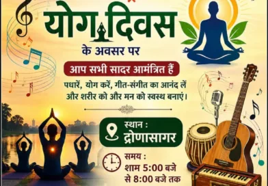 विश्व योगा दिवस - काशीपुर द्रोणासागर पर माक्षार्थ फाउंडेशन द्वारा सुरो की महफिल का आयोजन
