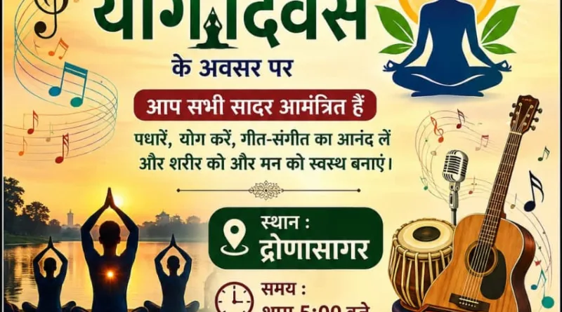 विश्व योगा दिवस - काशीपुर द्रोणासागर पर माक्षार्थ फाउंडेशन द्वारा सुरो की महफिल का आयोजन