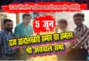 5 जून को होने वाले राज्य आन्दोलनकारी सम्मान पत्र सम्मेलन की तैयारी पूरी