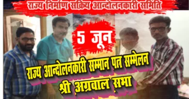 5 जून को होने वाले राज्य आन्दोलनकारी सम्मान पत्र सम्मेलन की तैयारी पूरी