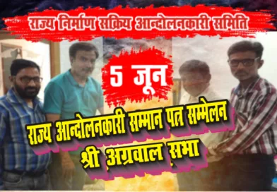 5 जून को होने वाले राज्य आन्दोलनकारी सम्मान पत्र सम्मेलन की तैयारी पूरी