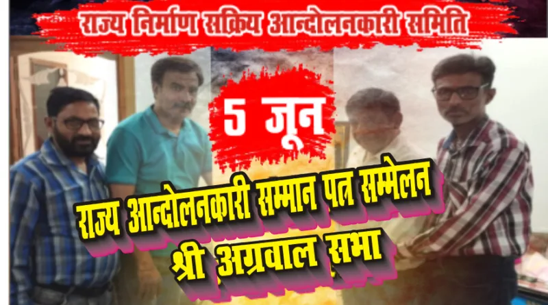 5 जून को होने वाले राज्य आन्दोलनकारी सम्मान पत्र सम्मेलन की तैयारी पूरी