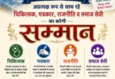 राज्य निर्माण सक्रिय आन्दोलनकारी समिति उत्तराखण्ड आन्दोलन में साथ रहे चिकित्सक, पत्रकार, राजनीति व समाज सेवी का करेगी सम्मान