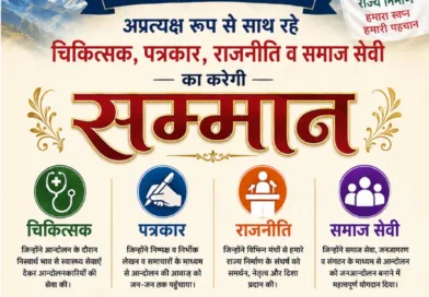 राज्य निर्माण सक्रिय आन्दोलनकारी समिति उत्तराखण्ड आन्दोलन में साथ रहे चिकित्सक, पत्रकार, राजनीति व समाज सेवी का करेगी सम्मान
