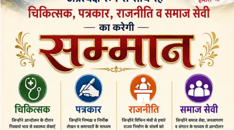 राज्य निर्माण सक्रिय आन्दोलनकारी समिति उत्तराखण्ड आन्दोलन में साथ रहे चिकित्सक, पत्रकार, राजनीति व समाज सेवी का करेगी सम्मान