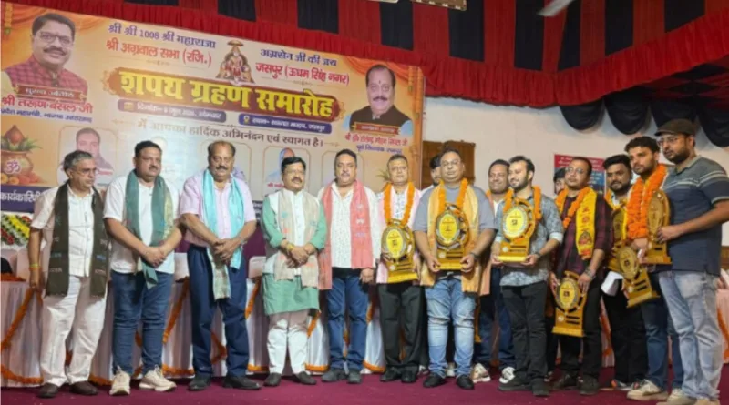 जसपुर: अग्रवाल सभा का शपथ ग्रहण समारोह सम्पन्न