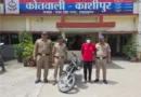 काशीपुर पुलिस ने चोरी की मोटरसाईकिल सहित 01 अभियुक्त को किया गिरफ्तार