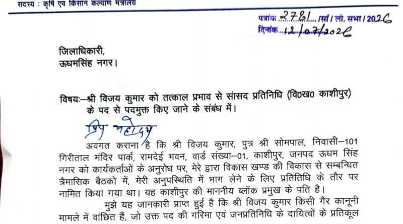 सांसद अजय भट्ट ने पार्षद विजय कुमार को तत्काल प्रभाव से सांसद प्रतिनिधि पद से किया पदमुक्त