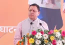 हर्रावाला रेलवे स्टेशन का पुनर्विकास राज्य के लिए गौरव का विषय - मुख्यमंत्री