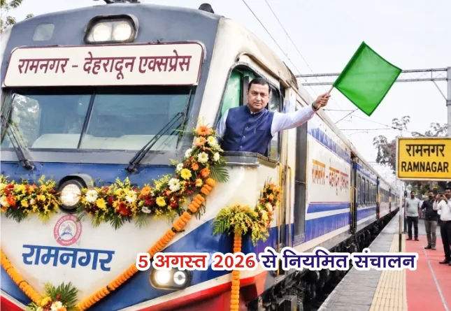 रामनगर देहरादून एक्सप्रेस का 5 अगस्त से होगा नियमित संचालन