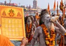 कुंभ मेले के प्रमुख धार्मिक आयोजनों की तिथियों की औपचारिक घोषणा