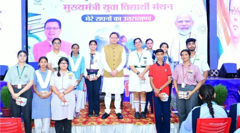 रूद्रपुर में ‘मुख्यमंत्री युवा विद्यार्थी मंथन’ कार्यक्रम में मुख्यमंत्री ने किया प्रतिभाग