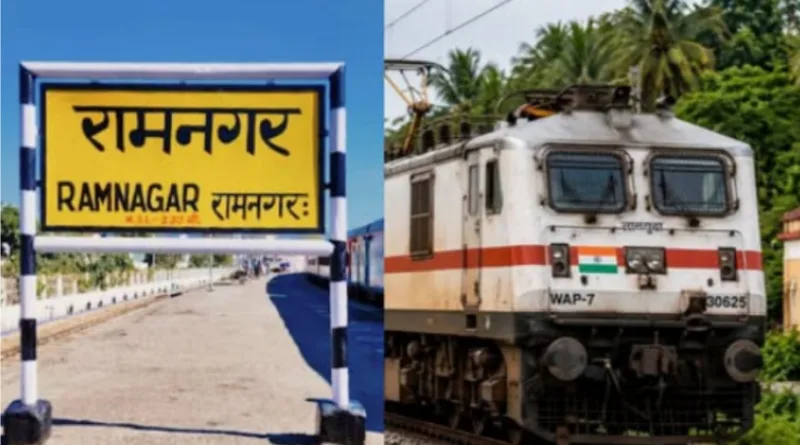 रामनगर से पटना के बीच वाया लखनऊ नई एक्सप्रेस ट्रेन शीघ्र