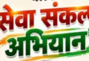 17 सितम्बर से 18 अक्टूबर तक’’सेवा संकल्प अभियान’’ आयोजित, नोडल अधिकारी नामित