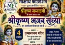 श्रीकृष्णजन्माष्टमी पर कुमारतनय सभा मन्दिर पर भजन संध्या का आयोजन