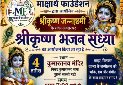 श्रीकृष्णजन्माष्टमी पर कुमारतनय सभा मन्दिर पर भजन संध्या का आयोजन