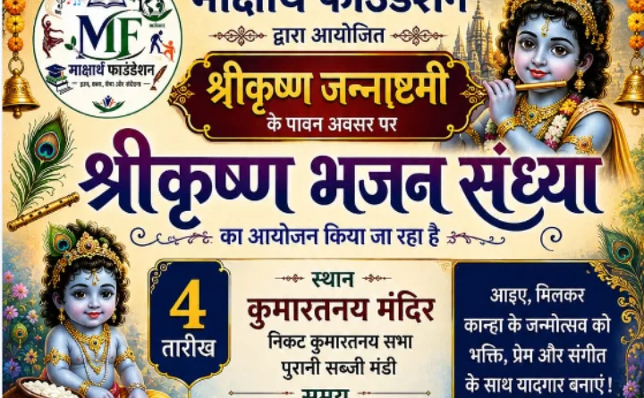 श्रीकृष्णजन्माष्टमी पर कुमारतनय सभा मन्दिर पर भजन संध्या का आयोजन