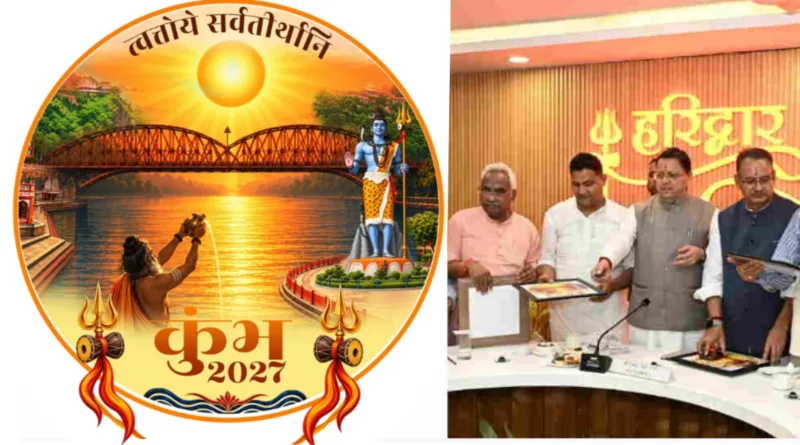 हरिद्वार कुंभ-2027 की वेबसाइट, गीत और आधिकारिक लोगो लॉन्च