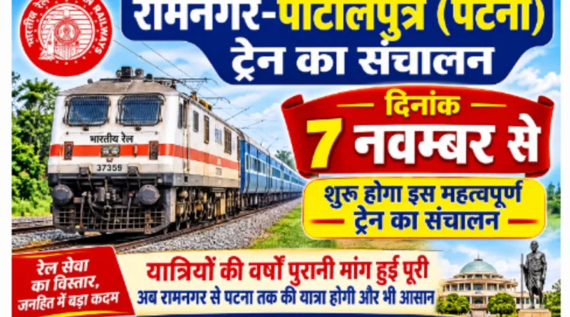 रामनगर-पाटलिपुत्र (पटना) ट्रेन का संचालन 7 नवम्बर से