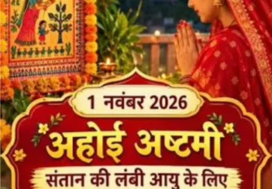 अहोई अष्टमी का पर्व कल, माता अपनी संतान की लंबी आयु, सुख-समृद्धि और सौभाग्य की कामना के लिए रखती यह व्रत
